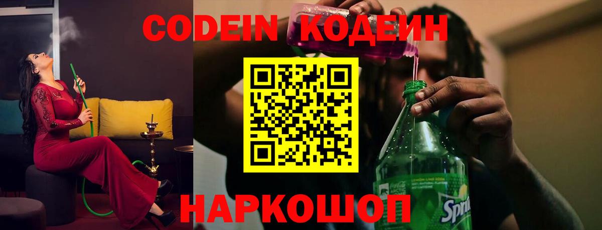 Codein напиток Lean (лин) Всеволожск